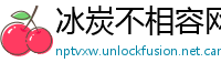 冰炭不相容网